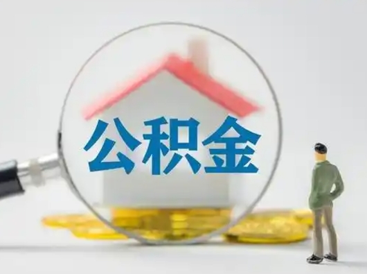 吴忠取出个人公积金（怎么取个人公积金）
